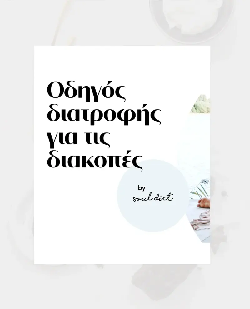 Οδηγός διατροφής για τις διακοπές