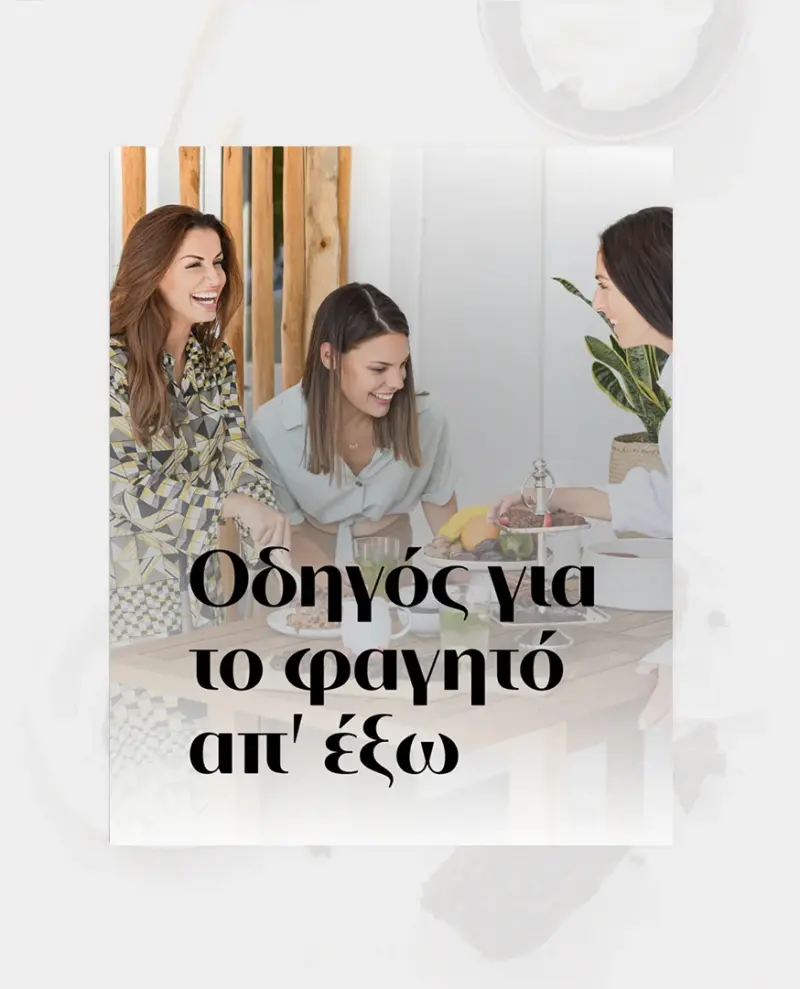 Οδηγός για το φαγητό απ' έξω