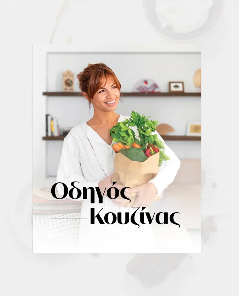 Οδηγός Κουζίνας