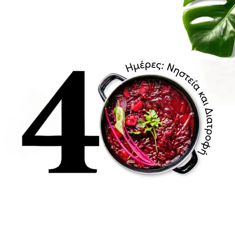 Nηστεία & Διατροφή 26