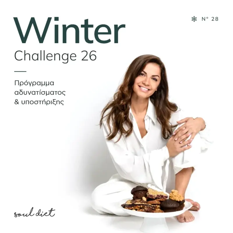 Winter Challenge 26 – Η Ευαγγελία Ντεμύρη, πρόγραμμα αδυνατίσματος και υποστήριξης